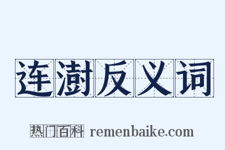 连澍反义词是什么意思的图片